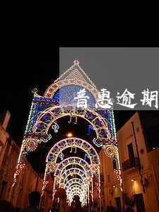 普惠逾期怎么查询 普惠逾期怎么查询