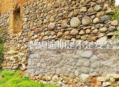 普惠逾期是不是要全款结清 普惠逾期是不是要全款结清