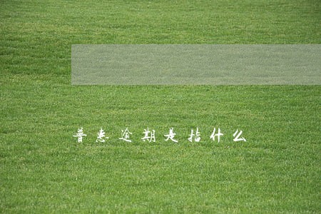 普惠逾期是指什么 普惠逾期是指什么