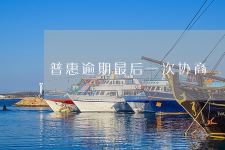 普惠逾期最后一次协商 普惠逾期最后一次协商