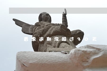 普惠逾期没超过30天 普惠逾期没超过30天
