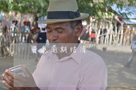 普惠逾期结清 普惠逾期结清