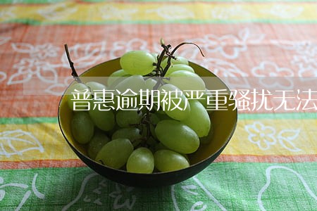 普惠逾期被严重骚扰无法正常生活 普惠逾期被严重骚扰无法正常生活
