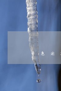普惠逾期说告诉家人 普惠逾期说告诉家人