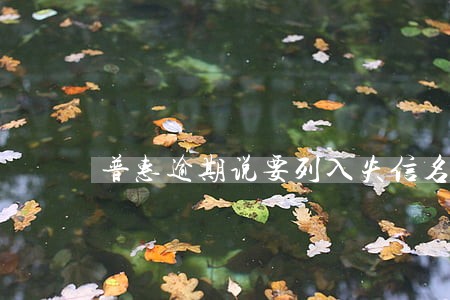 普惠逾期说要列入失信名单