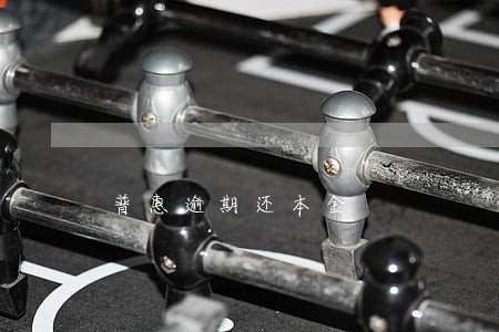 普惠逾期还本金 普惠逾期还本金