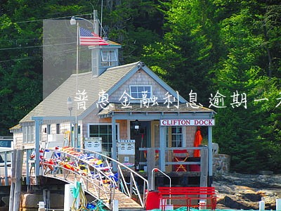普惠金融利息逾期一天 普惠金融利息逾期一天