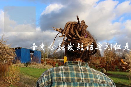 普惠金融发短信逾期但是没用过 普惠金融发短信逾期但是没用过