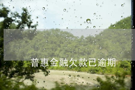 普惠金融欠款已逾期 普惠金融欠款已逾期