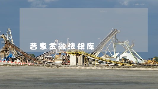 普惠金融法规库