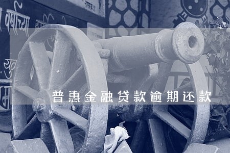 普惠金融贷款逾期还款 普惠金融贷款逾期还款
