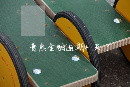 普惠金融逾期4天了 普惠金融逾期4天了