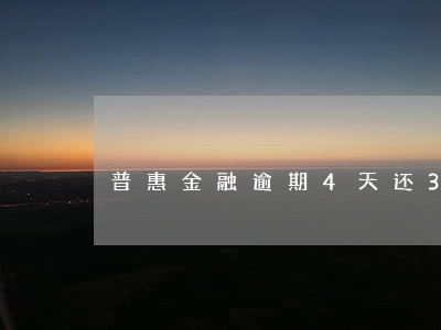 普惠金融逾期4天还300 普惠金融逾期4天还300
