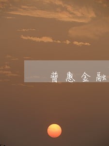 普惠金融逾期5年 普惠金融逾期5年