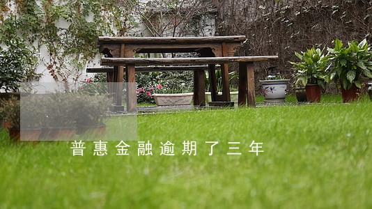 普惠金融逾期了三年 普惠金融逾期了三年