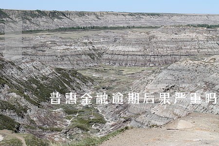 普惠金融逾期后果严重吗 普惠金融逾期后果严重吗