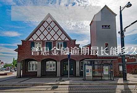 普惠金融逾期最长能多久 普惠金融逾期最长能多久