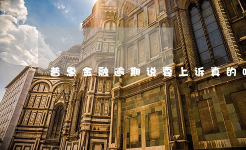 普惠金融逾期说要上诉真的吗 普惠金融逾期说要上诉真的吗