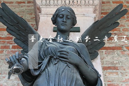 普惠金融逾期费二年没还 普惠金融逾期费二年没还