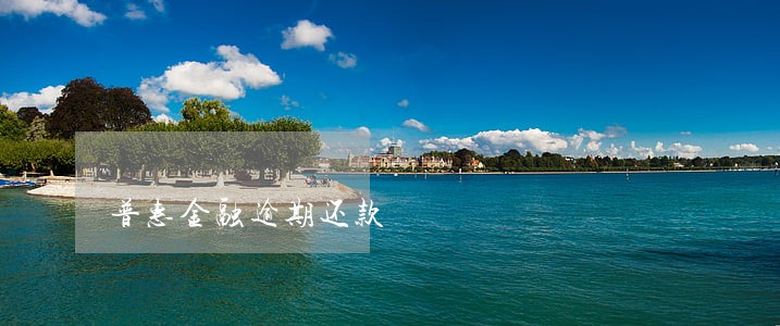 普惠金融逾期还款