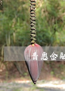 普惠金融逾期金算法
