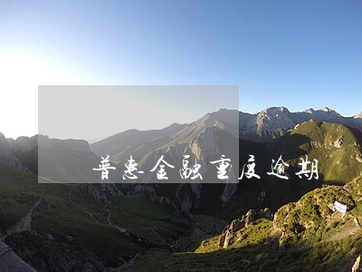 普惠金融重度逾期 普惠金融重度逾期