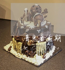 普惠金逾期 普惠金逾期