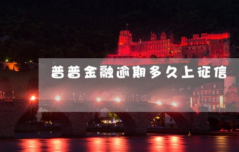 普普金融逾期多久上征信 普普金融逾期多久上征信