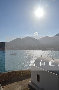 普有逾期的吗