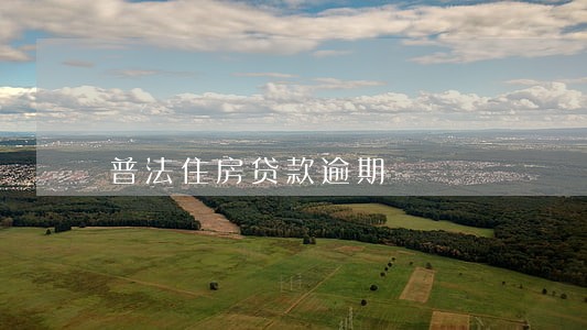 普法住房贷款逾期
