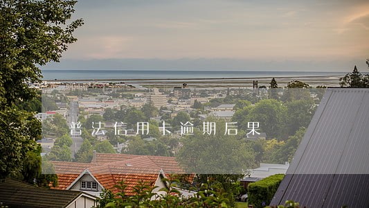 普法信用卡逾期后果