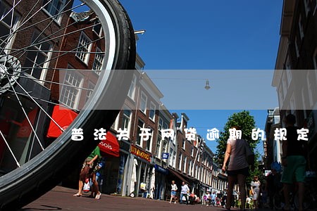 普法关于网贷逾期的规定 普法关于网贷逾期的规定