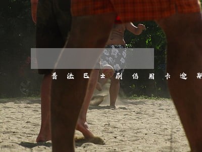 普法巴士刷信用卡逾期了怎么办 普法巴士刷信用卡逾期了怎么办