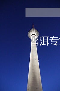 普洱专业债务律师网站 普洱专业债务律师网站