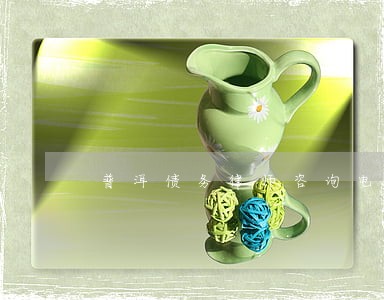普洱债务律师咨询电话 普洱债务律师咨询电话