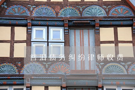 普洱债务纠纷律师收费