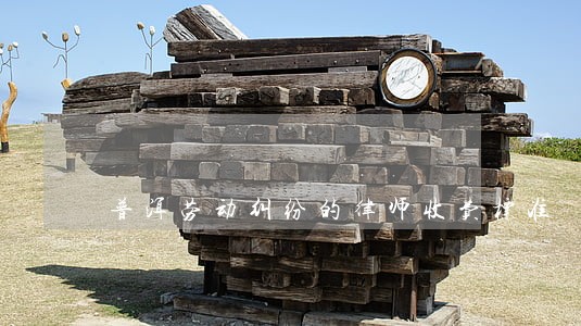 普洱劳动纠纷的律师收费标准 普洱劳动纠纷的律师收费标准