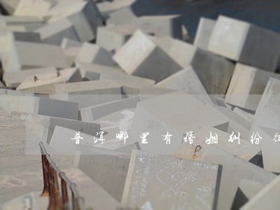 普洱哪里有婚姻纠纷律师推荐 普洱哪里有婚姻纠纷律师推荐
