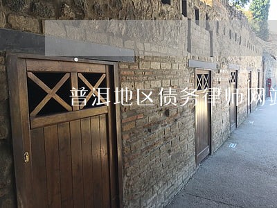 普洱地区债务律师网站 普洱地区债务律师网站