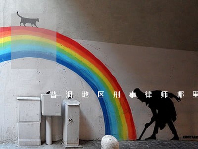 普洱地区刑事律师哪里找 普洱地区刑事律师哪里找