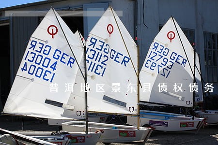 普洱地区景东县债权债务律师 普洱地区景东县债权债务律师