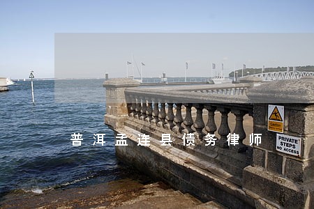 普洱孟连县债务律师