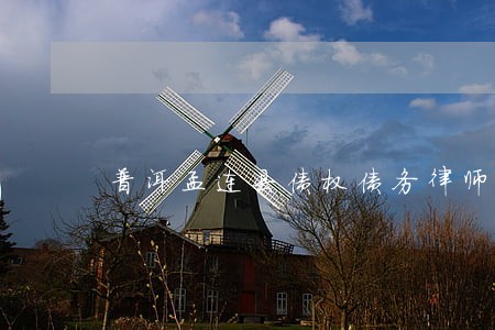 普洱孟连县债权债务律师