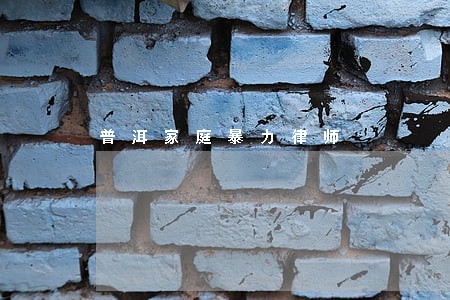 普洱家庭暴力律师 普洱家庭暴力律师
