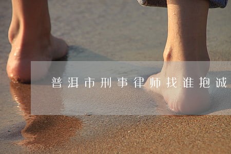 普洱市刑事律师找谁抱诚守真 普洱市刑事律师找谁抱诚守真