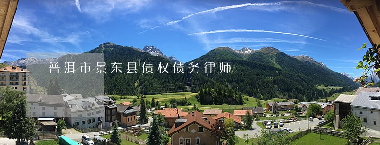 普洱市景东县债权债务律师 普洱市景东县债权债务律师