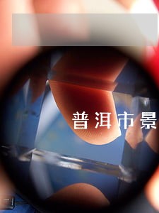 普洱市景东月牙湾房子拍卖 普洱市景东月牙湾房子拍卖