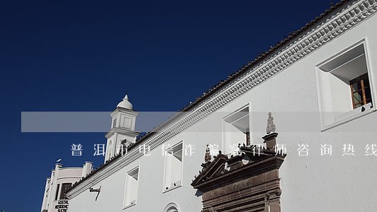 普洱市电信诈骗案律师咨询热线 普洱市电信诈骗案律师咨询热线