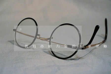 普洱市能力强的刑事律师团队品牌