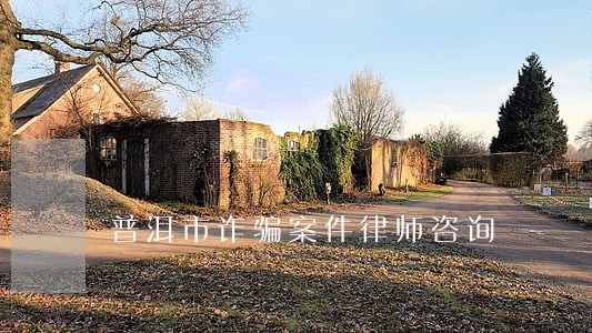 普洱市诈骗案件律师咨询 普洱市诈骗案件律师咨询